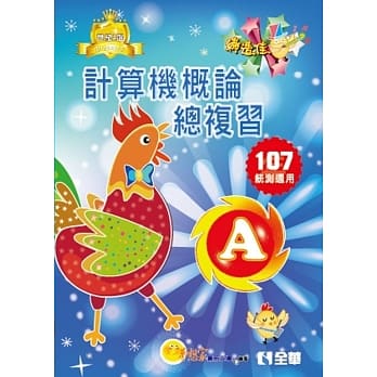 升科大四技：计算机概论总复习世纪A选(2018最新版)(附学习地图) pdf epub mobi 电子书 下载