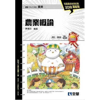 升科大四技：农业概论(2018最新版)(附随堂测验卷) pdf epub mobi 电子书 下载