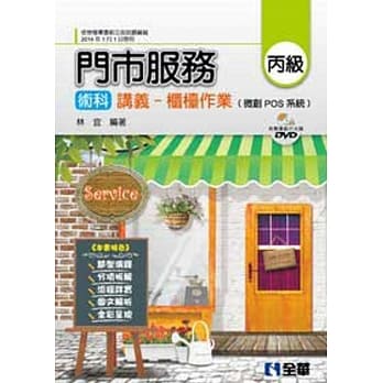 丙级门市服务术科讲义：柜台作业(微创POS系统、教学影片光碟) pdf epub mobi 电子书 下载