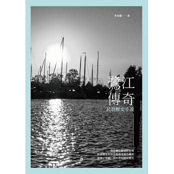 鹭江传奇：民初历史小说 pdf epub mobi 电子书 下载