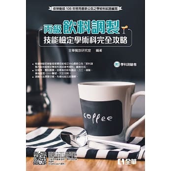 丙级饮料调制技能检定学术科完全攻略(2017最新版)(附学科测验卷) pdf epub mobi 电子书 下载