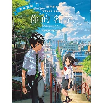 【入门初阶版】官方正体中文版—钢琴独奏　简单弹奏　你的名字。 music by RADWIMPS pdf epub mobi 电子书 下载