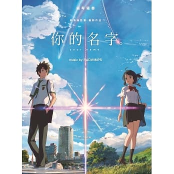 【中级进阶版】官方正体中文版—钢琴独奏　你的名字。 music by RADWIMPS pdf epub mobi 电子书 下载