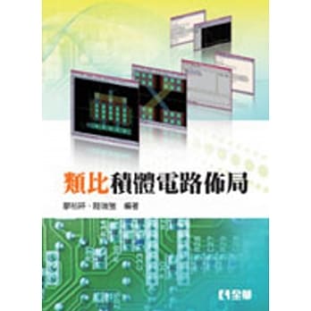 类比积体电路佈局(第二版) pdf epub mobi 电子书 下载