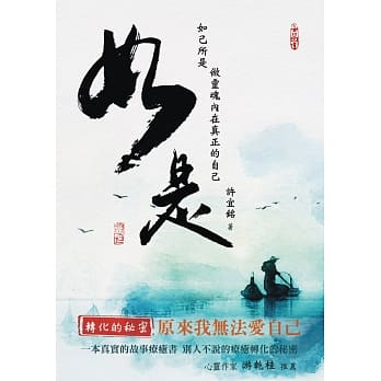 如是：如己所是 做灵魂内在真正的自己 pdf epub mobi 电子书 下载