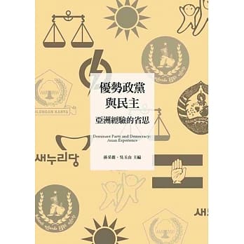 优势政党与民主：亚洲经验的省思 pdf epub mobi 电子书 下载