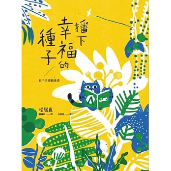 播下幸福的种子 pdf epub mobi 电子书 下载