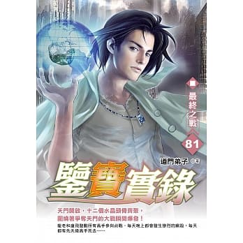 鉴宝实录(81) pdf epub mobi 电子书 下载