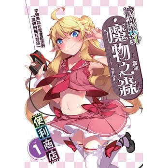 欢迎来到「魔物之森」便利商店(01) pdf epub mobi 电子书 下载