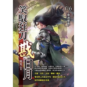笑驭狂刀戡日月(06) pdf epub mobi 电子书 下载