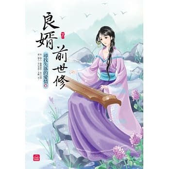 良婿前世修(下) pdf epub mobi 电子书 下载