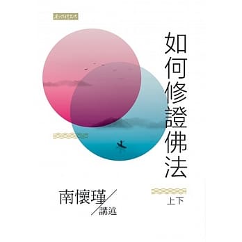 如何修证佛法 pdf epub mobi 电子书 下载