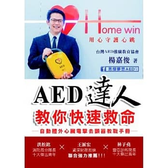 AED达人教你快速救命：自动体外心脏电击去颤器教战 pdf epub mobi 电子书 下载
