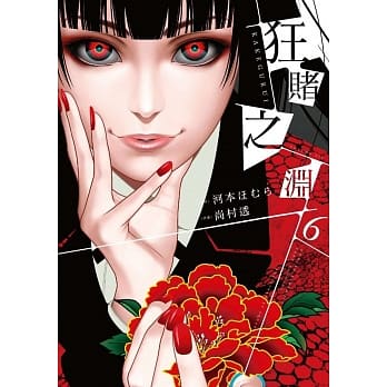 狂赌之渊(06) pdf epub mobi 电子书 下载