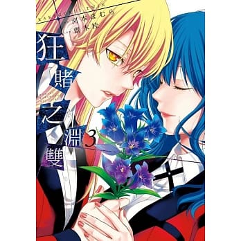 狂赌之渊双(03) pdf epub mobi 电子书 下载