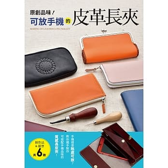 原创品味！可放手机的皮革长夹：手机总是无处可放？教你亲手制作可搭配手机品味的质感长皮夹！（内附纸型） pdf epub mobi 电子书 下载