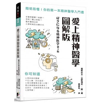 爱上精神医学图解版：简明易懂！你的第一本精神医学入门书 pdf epub mobi 电子书 下载
