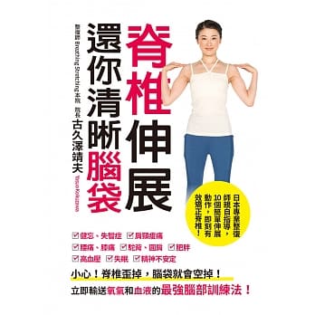 嵴椎伸展 还你清晰脑袋：小心！嵴椎歪掉，脑袋就会空掉！立即输送氧气和血液的最强脑部训练法！ pdf epub mobi 电子书 下载