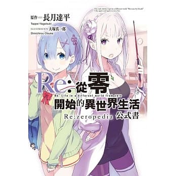 Re:从零开始的异世界生活公式书 Re:zeropedia pdf epub mobi 电子书 下载