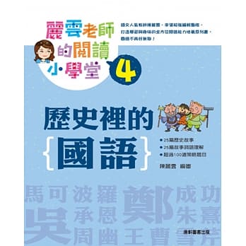 丽云老师的阅读小学堂4：历史里的国语 pdf epub mobi 电子书 下载