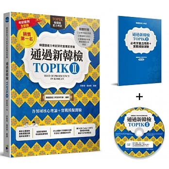 通过新韩检TOPIKⅡ（销售第一‧独家附赠必考字汇册＋实战听力MP3＋专业韩语老师独家解题MP4） pdf epub mobi 电子书 下载