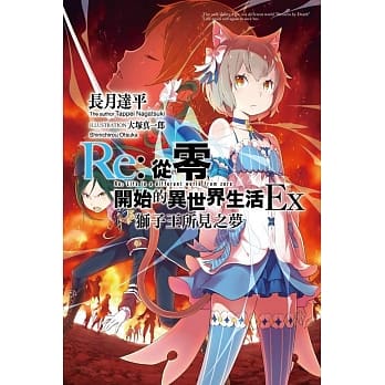 Re：从零开始的异世界生活Ex(01)狮子王所见之梦 pdf epub mobi 电子书 下载