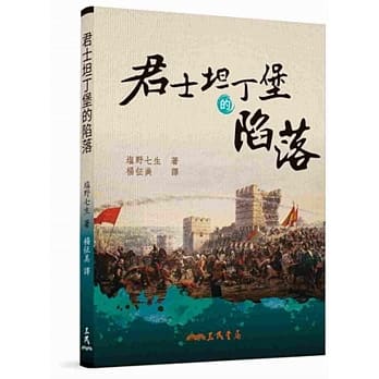 君士坦丁堡的陷落(修订二版) pdf epub mobi 电子书 下载