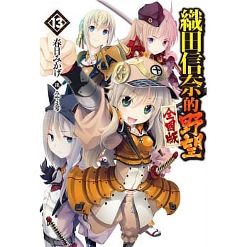 织田信奈的野望 全国版(13) pdf epub mobi 电子书 下载