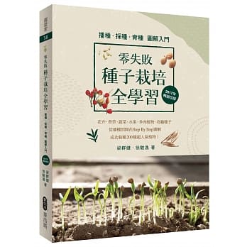 零失败 种子栽培全学习 播种．採种．育种图解入门（2017年畅销改版） pdf epub mobi 电子书 下载