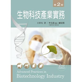 生物科技产业实务(第二版) pdf epub mobi 电子书 下载