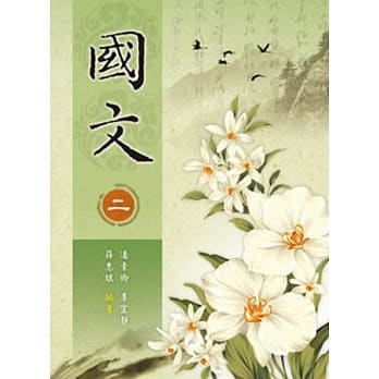 国文(二) pdf epub mobi 电子书 下载