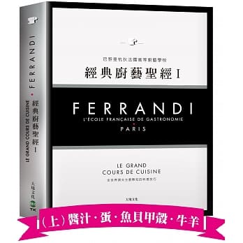 FERRANDI斐杭狄法国高等厨艺学校－经典厨艺圣经Ⅰ（上册）：全世界顶尖主厨熟知的料理技巧，网罗所有料理制作必备的知识与绝窍（高汤、原汁、酱汁‧蛋‧海鲜‧牛羊） pdf epub mobi 电子书 下载