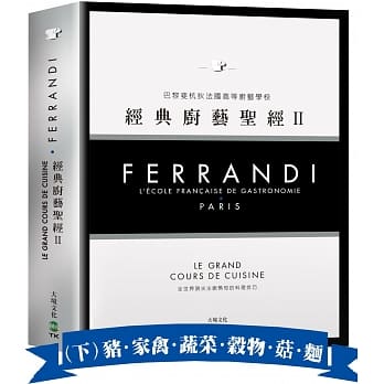 FERRANDI斐杭狄法国高等厨艺学校－经典厨艺圣经Ⅱ（下册）：全世界顶尖主厨熟知的料理技巧，网罗所有料理制作必备的知识与绝窍（猪‧家禽‧蔬菜‧谷物‧菇蕈‧面食与义面饺‧水果） pdf epub mobi 电子书 下载