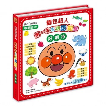 面包超人第一本生活认知书：好期待 pdf epub mobi 电子书 下载