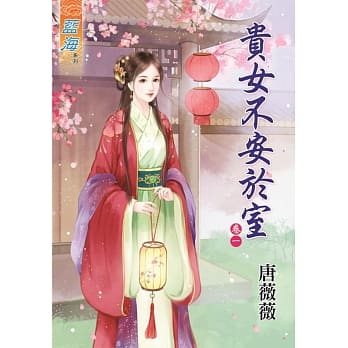 贵女不安于室‧卷一 pdf epub mobi 电子书 下载