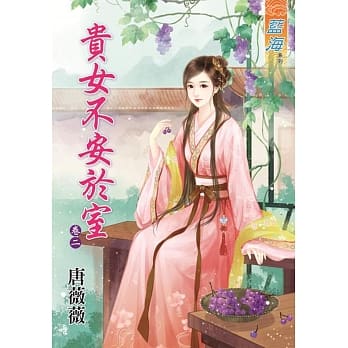 贵女不安于室‧卷二 pdf epub mobi 电子书 下载