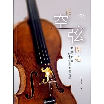从空弦开始：舍‧繁‧求‧简的小提琴发音与练习观念 pdf epub mobi 电子书 下载