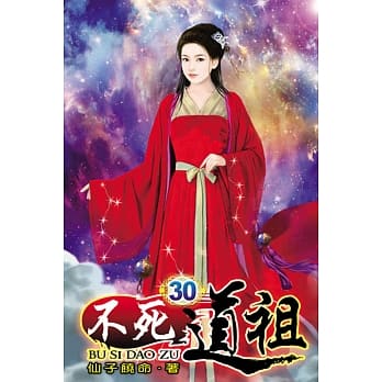 不死道祖30 pdf epub mobi 电子书 下载