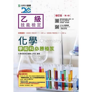 乙级化学学术科必胜秘笈修订版(第三版)(附赠OTAS题测系统) pdf epub mobi 电子书 下载