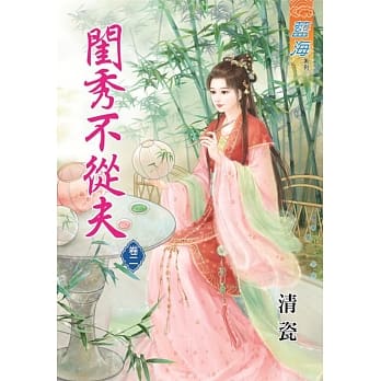 闺秀不从夫‧卷二 pdf epub mobi 电子书 下载