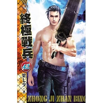 终极战兵42 pdf epub mobi 电子书 下载