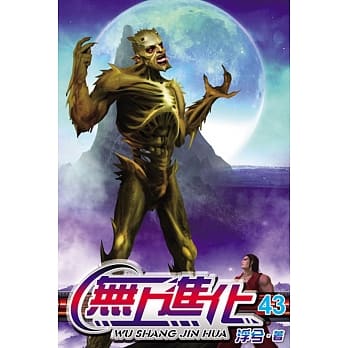 无上进化43 pdf epub mobi 电子书 下载