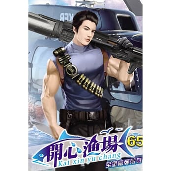 开心渔场65 pdf epub mobi 电子书 下载