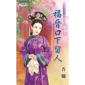福晋各有千秋之福晋口下留人 pdf epub mobi 电子书 下载
