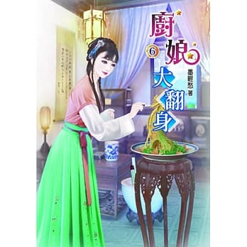 厨娘大翻身(六) pdf epub mobi 电子书 下载