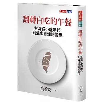 翻转白吃的午餐：台湾从小龙年代到温水青蛙的警示 pdf epub mobi 电子书 下载