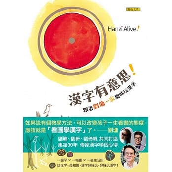 汉字有意思！：跟着刘墉一家趣味玩汉字（中英文对照）二版 pdf epub mobi 电子书 下载