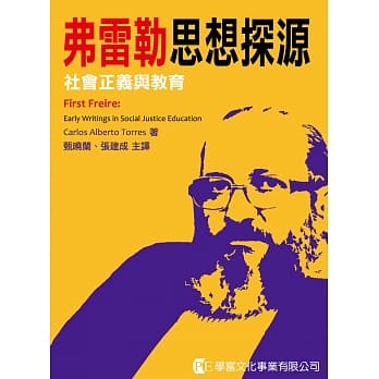 弗雷勒思想探源：社会正义与教育 pdf epub mobi 电子书 下载