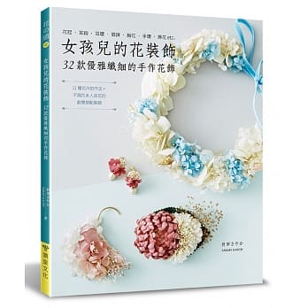 女孩儿的花装饰‧32款优雅纤细的手作花饰 pdf epub mobi 电子书 下载