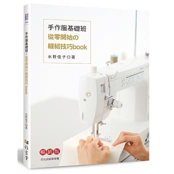 手作服基础班：从零开始的缝纫技巧book（畅销版） pdf epub mobi 电子书 下载